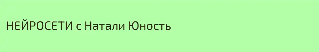 НЕЙРОСЕТИ с Натали Юность